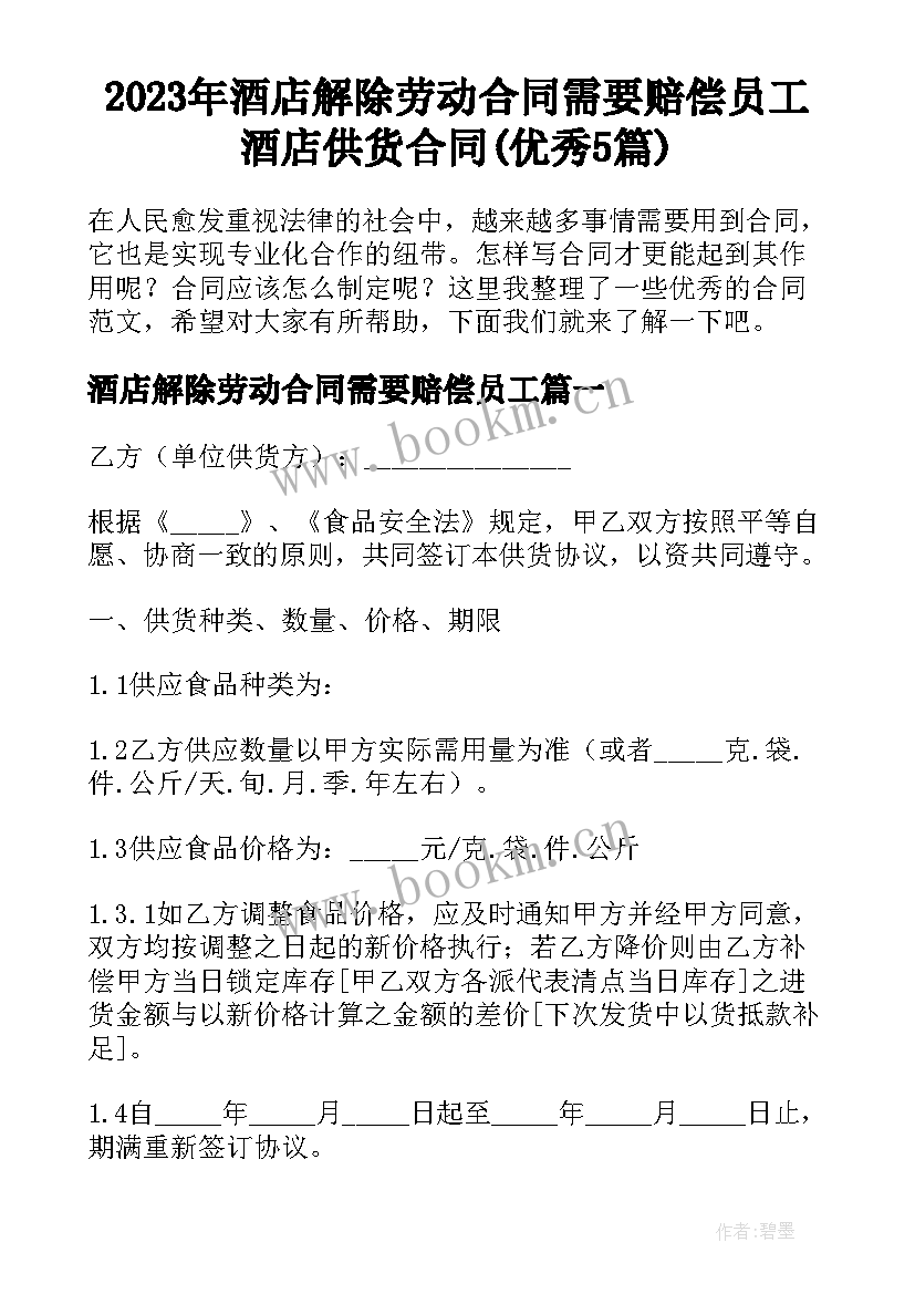 2023年酒店解除劳动合同需要赔偿员工 酒店供货合同(优秀5篇)