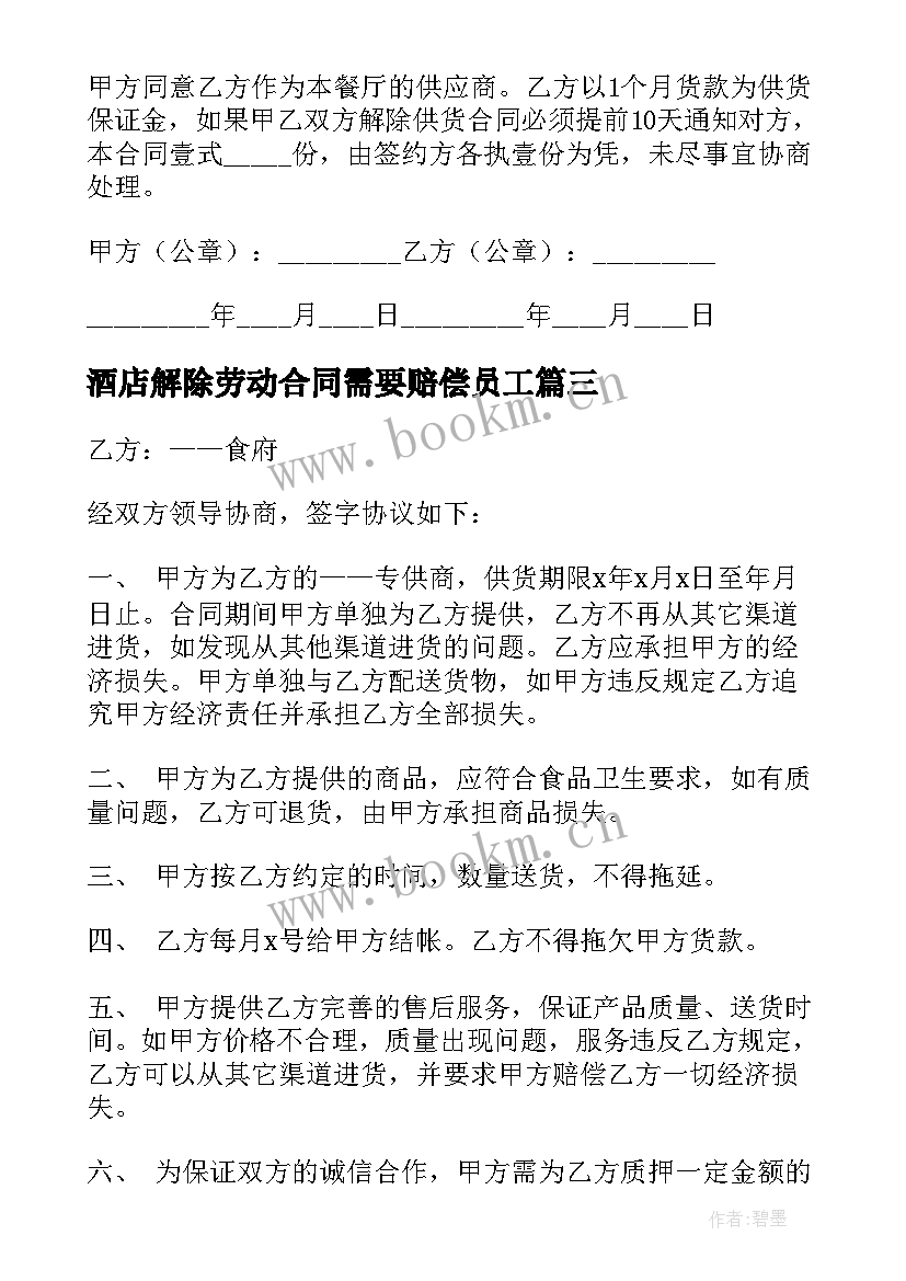 2023年酒店解除劳动合同需要赔偿员工 酒店供货合同(优秀5篇)