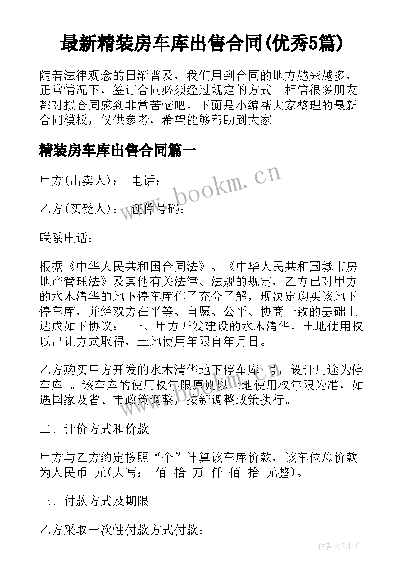 最新精装房车库出售合同(优秀5篇)