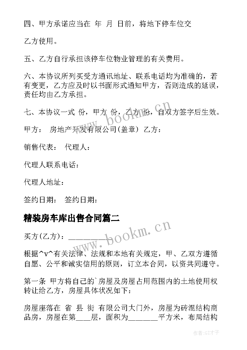 最新精装房车库出售合同(优秀5篇)