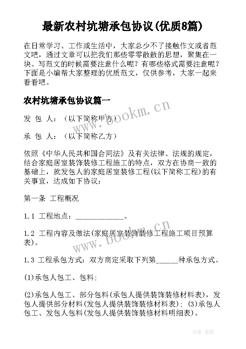 最新农村坑塘承包协议(优质8篇)