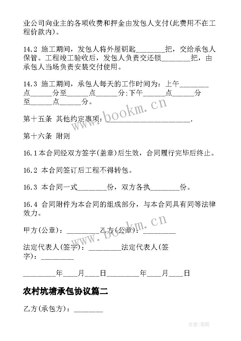 最新农村坑塘承包协议(优质8篇)