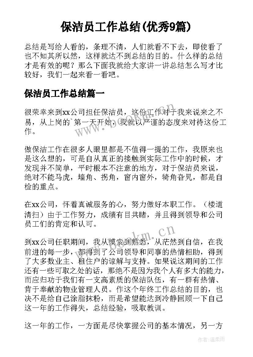 保洁员工作总结(优秀9篇)