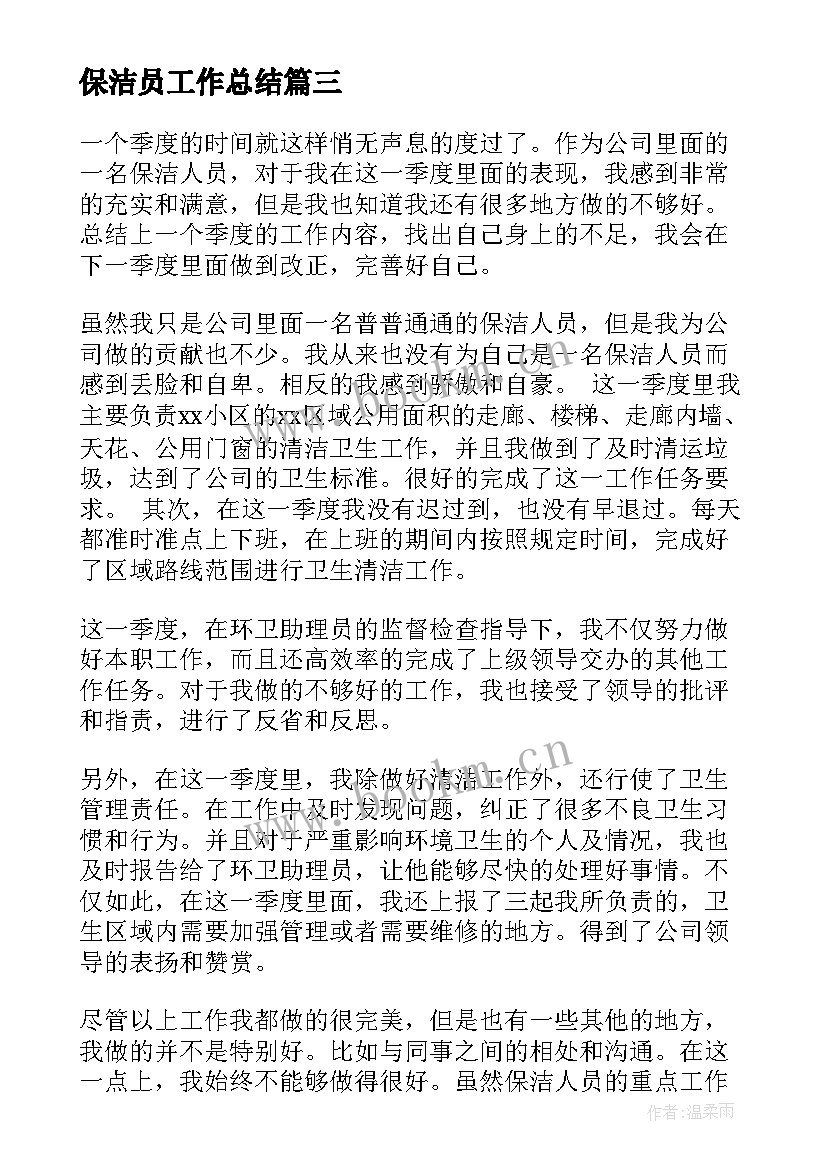 保洁员工作总结(优秀9篇)