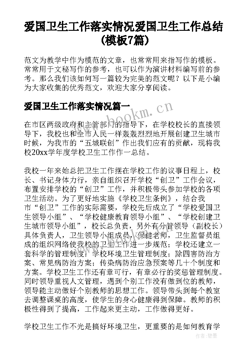 爱国卫生工作落实情况 爱国卫生工作总结(模板7篇)