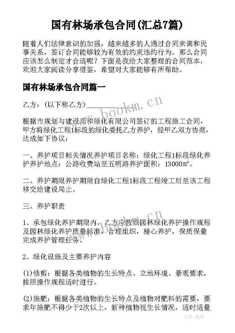 国有林场承包合同(汇总7篇)