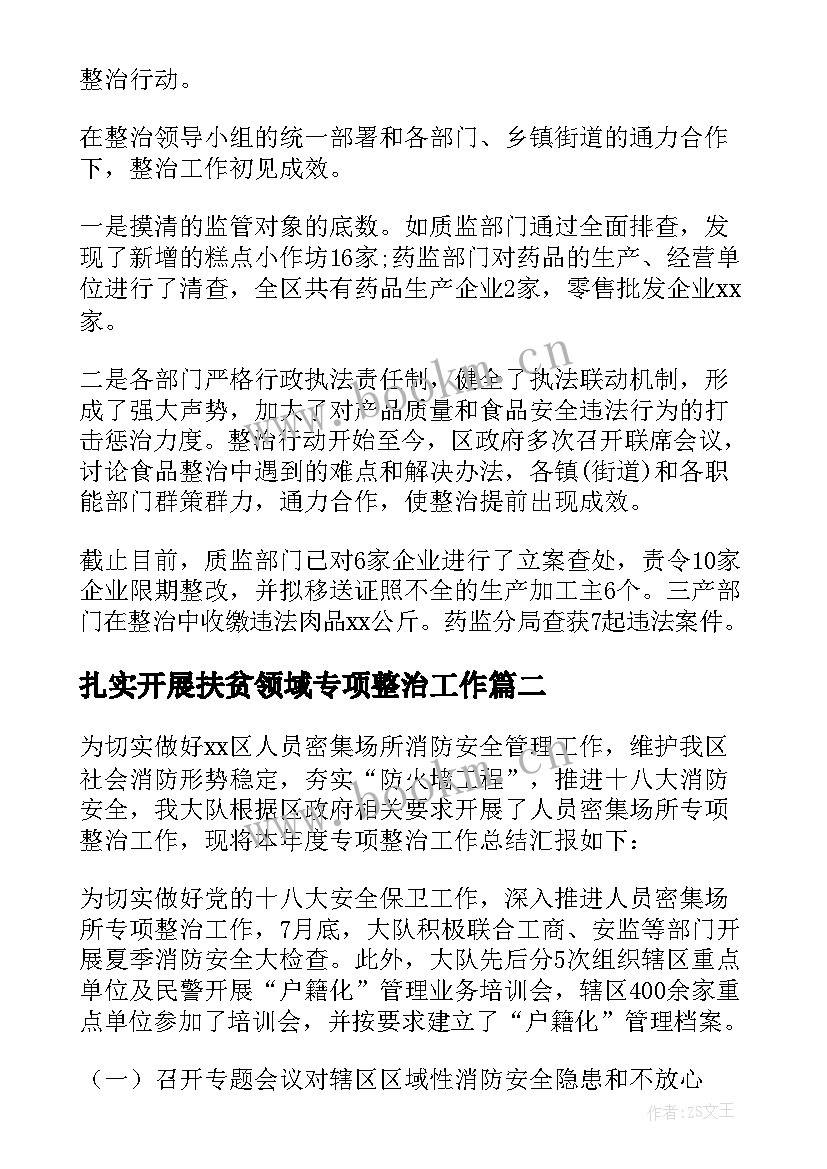 2023年扎实开展扶贫领域专项整治工作 药品安全整治工作总结(实用6篇)