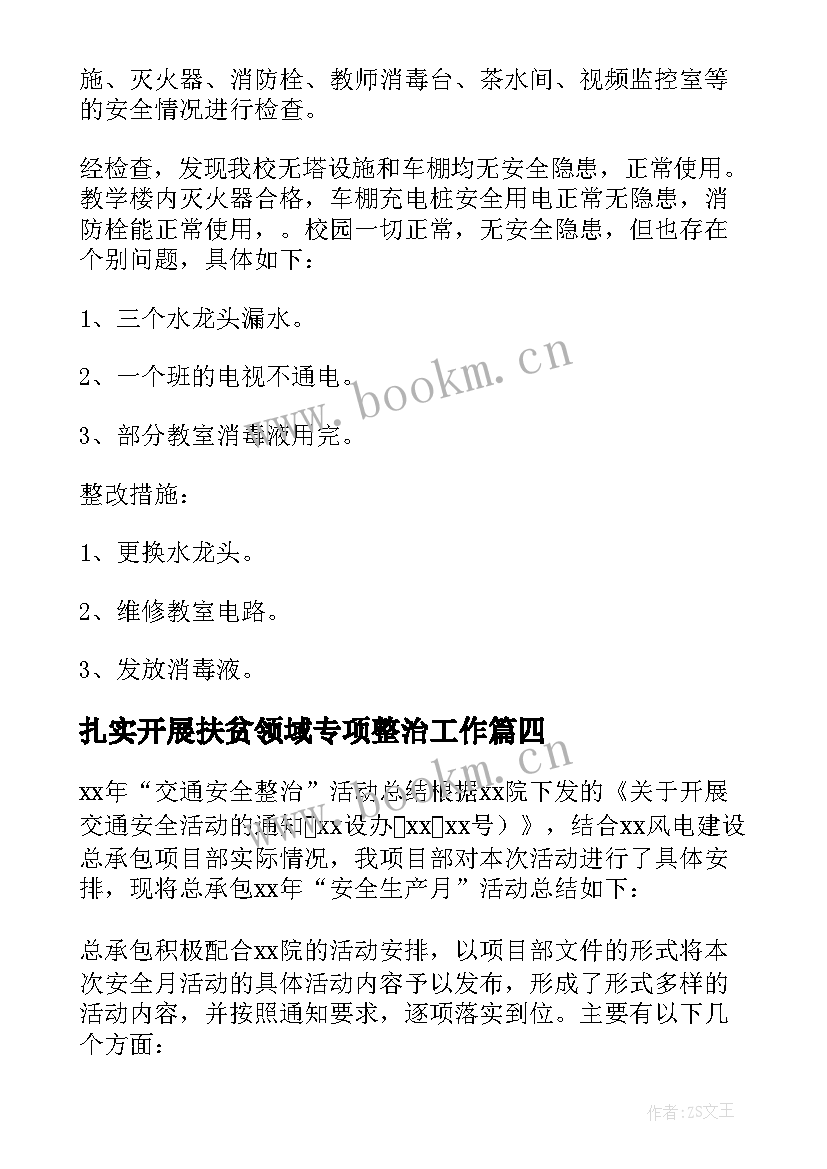 2023年扎实开展扶贫领域专项整治工作 药品安全整治工作总结(实用6篇)