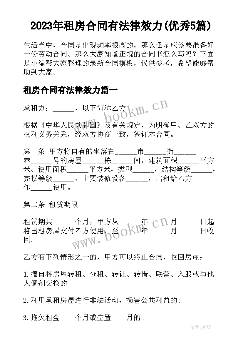 2023年租房合同有法律效力(优秀5篇)