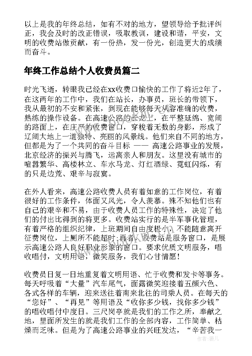 年终工作总结个人收费员(模板6篇)