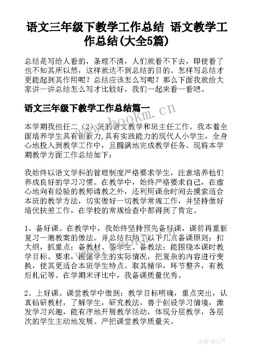 语文三年级下教学工作总结 语文教学工作总结(大全5篇)