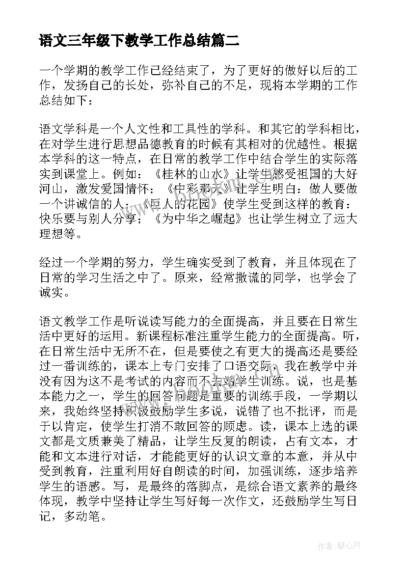 语文三年级下教学工作总结 语文教学工作总结(大全5篇)