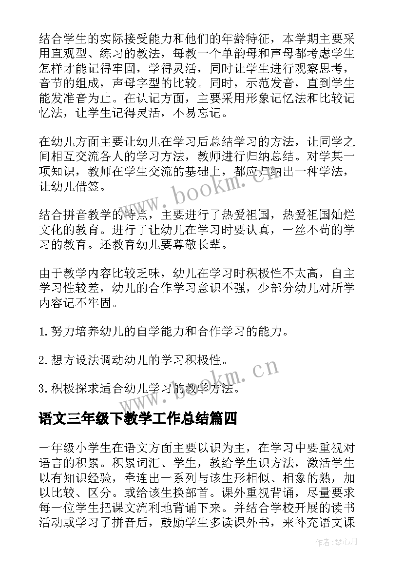 语文三年级下教学工作总结 语文教学工作总结(大全5篇)