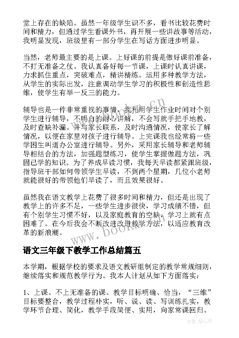 语文三年级下教学工作总结 语文教学工作总结(大全5篇)