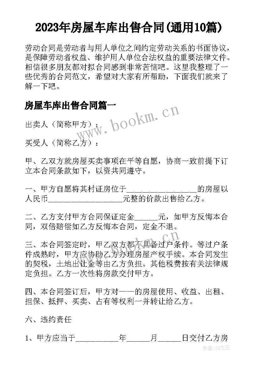 2023年房屋车库出售合同(通用10篇)