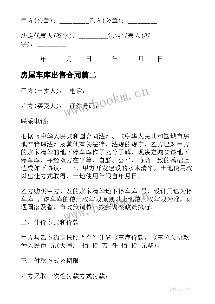 2023年房屋车库出售合同(通用10篇)