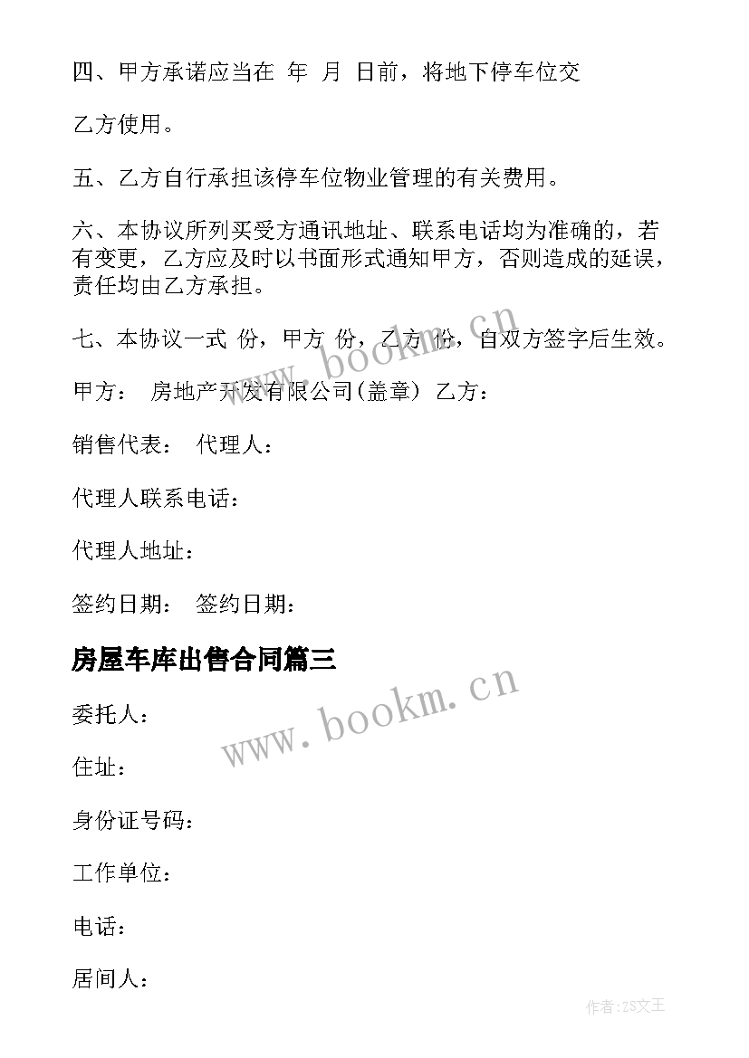 2023年房屋车库出售合同(通用10篇)