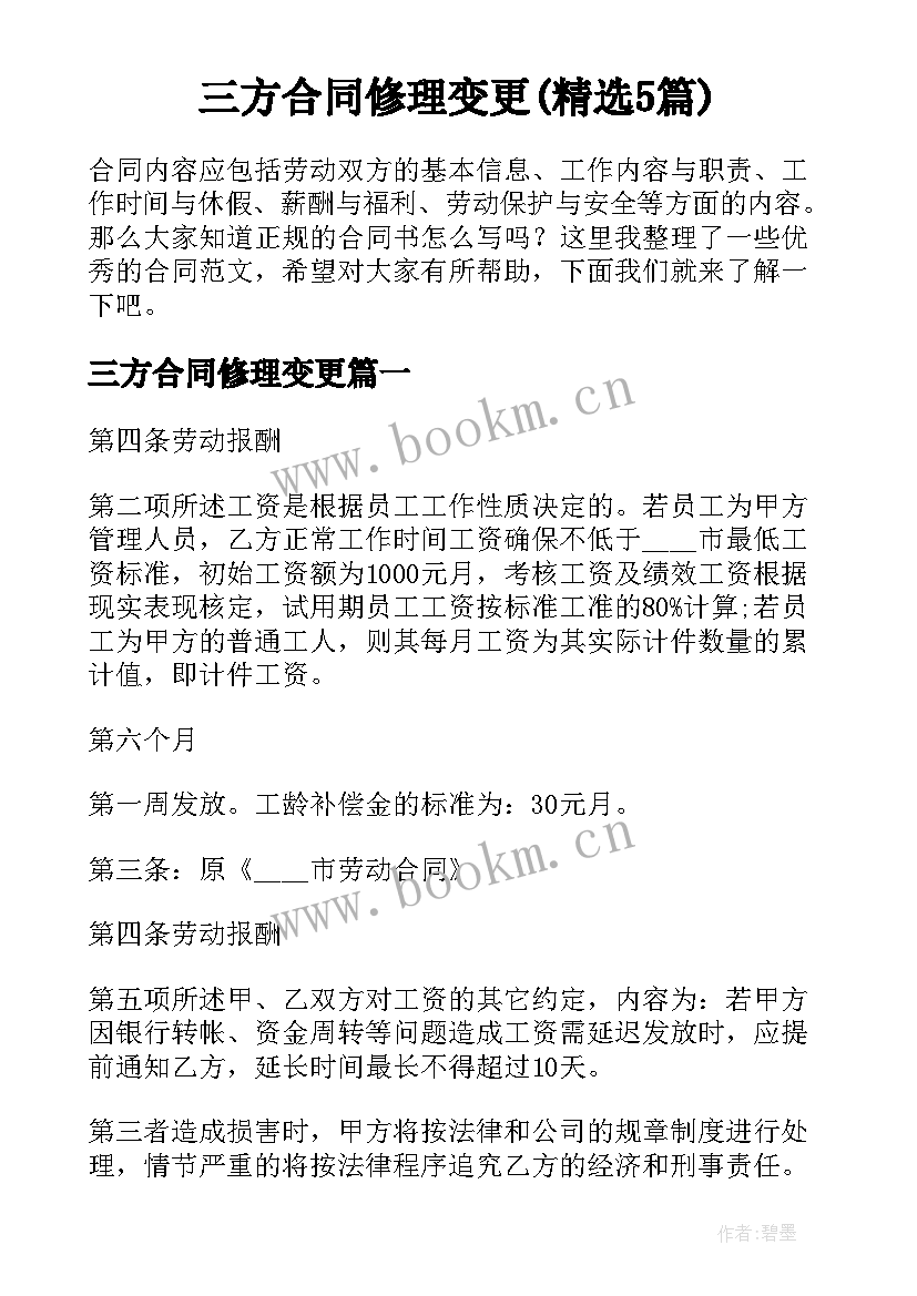 三方合同修理变更(精选5篇)