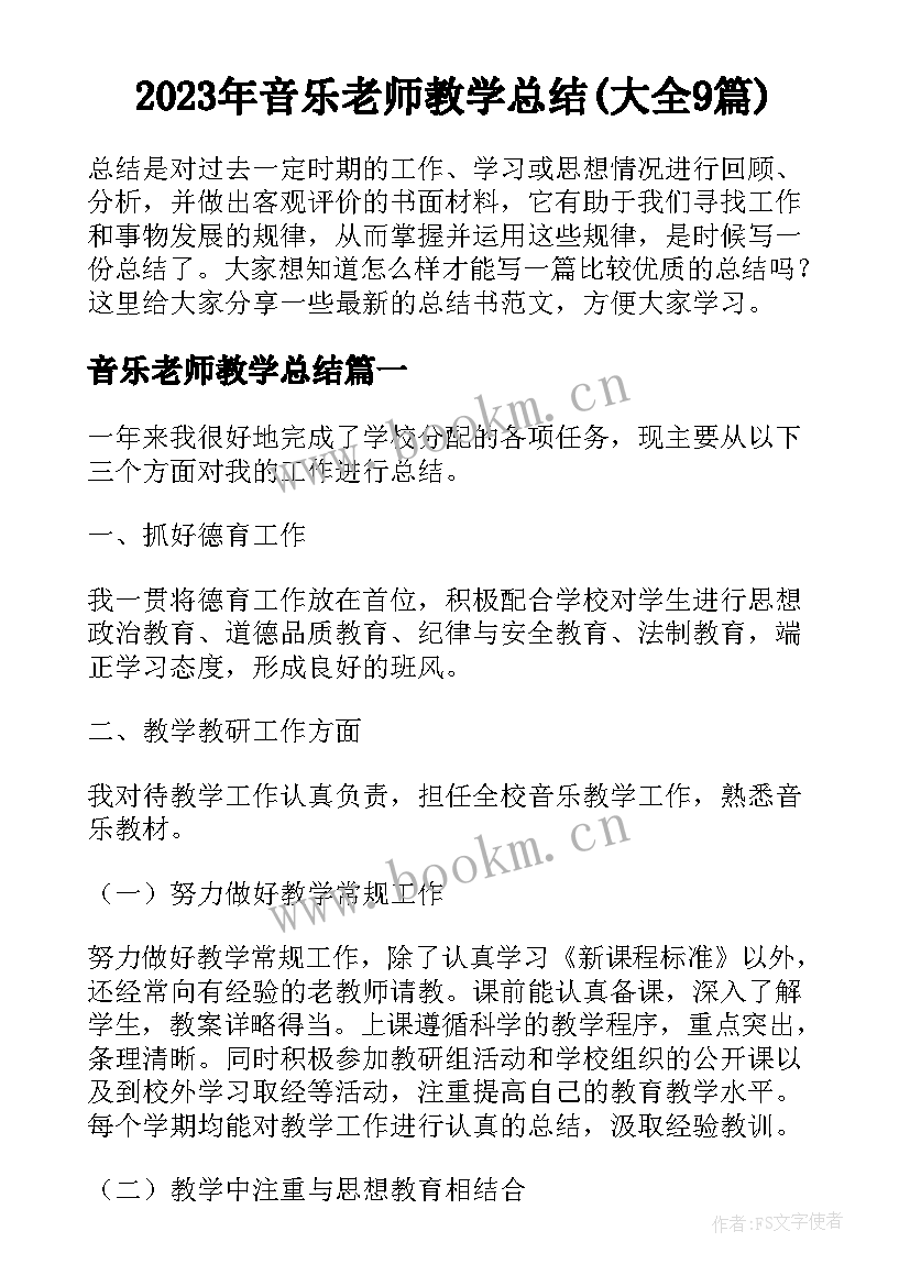 2023年音乐老师教学总结(大全9篇)