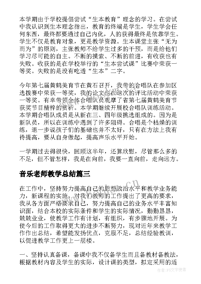 2023年音乐老师教学总结(大全9篇)