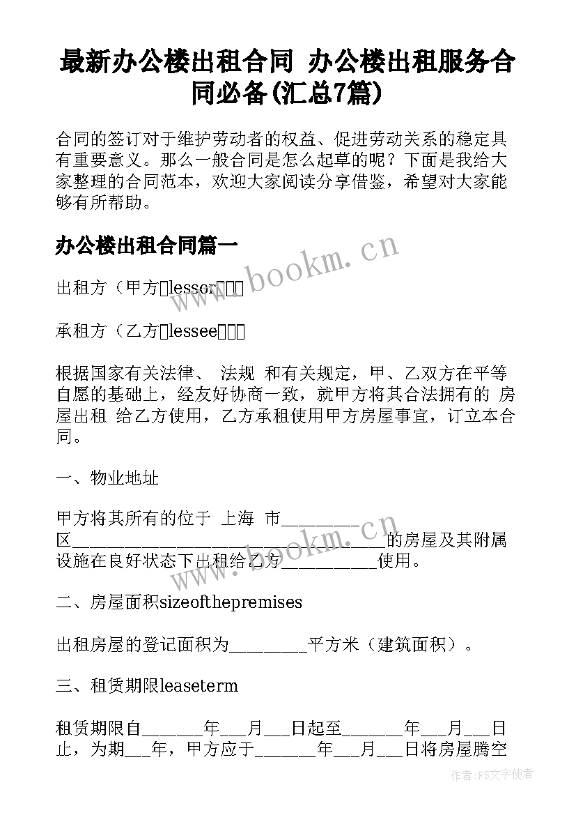 最新办公楼出租合同 办公楼出租服务合同必备(汇总7篇)