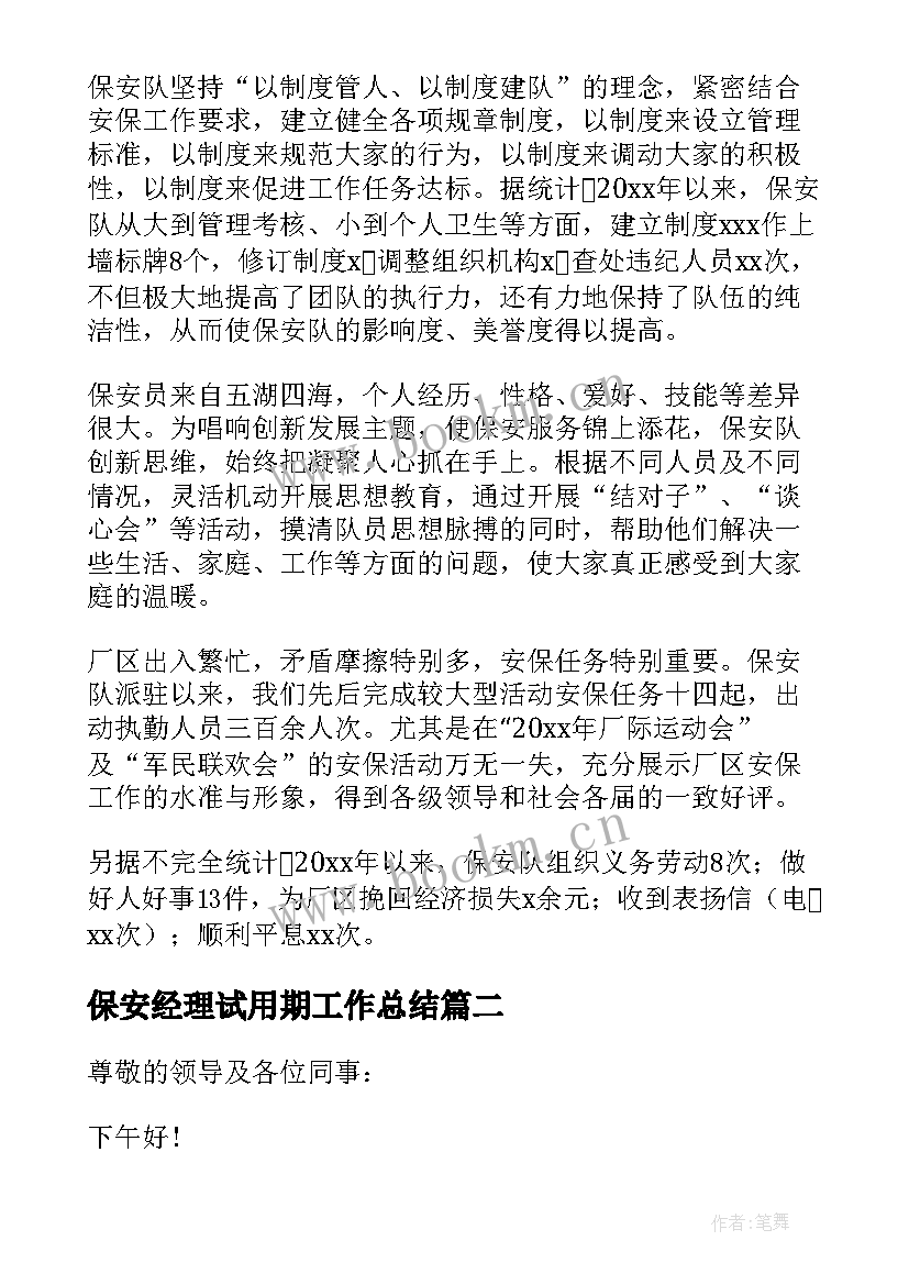 2023年保安经理试用期工作总结 保安经理个人工作总结集锦(精选5篇)