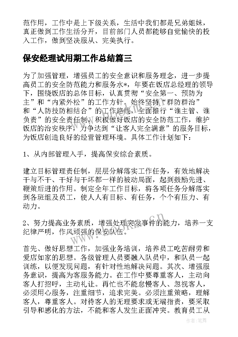 2023年保安经理试用期工作总结 保安经理个人工作总结集锦(精选5篇)