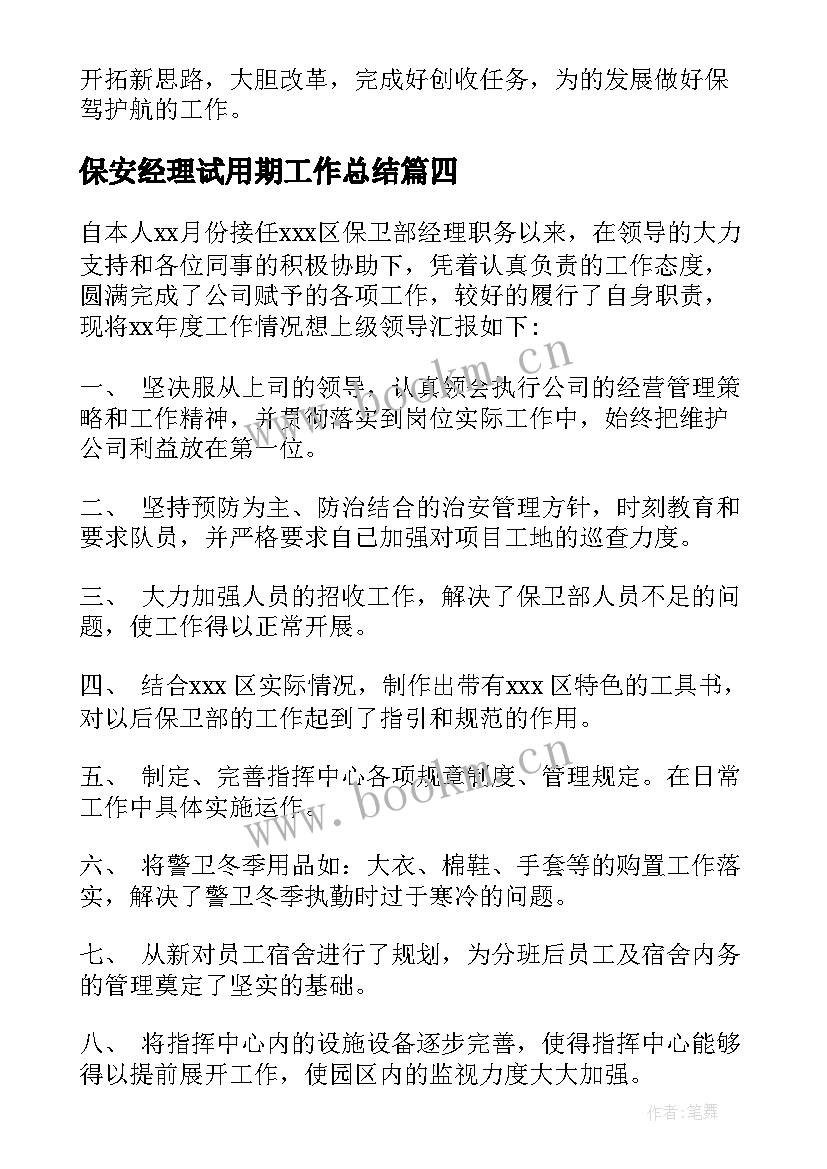 2023年保安经理试用期工作总结 保安经理个人工作总结集锦(精选5篇)