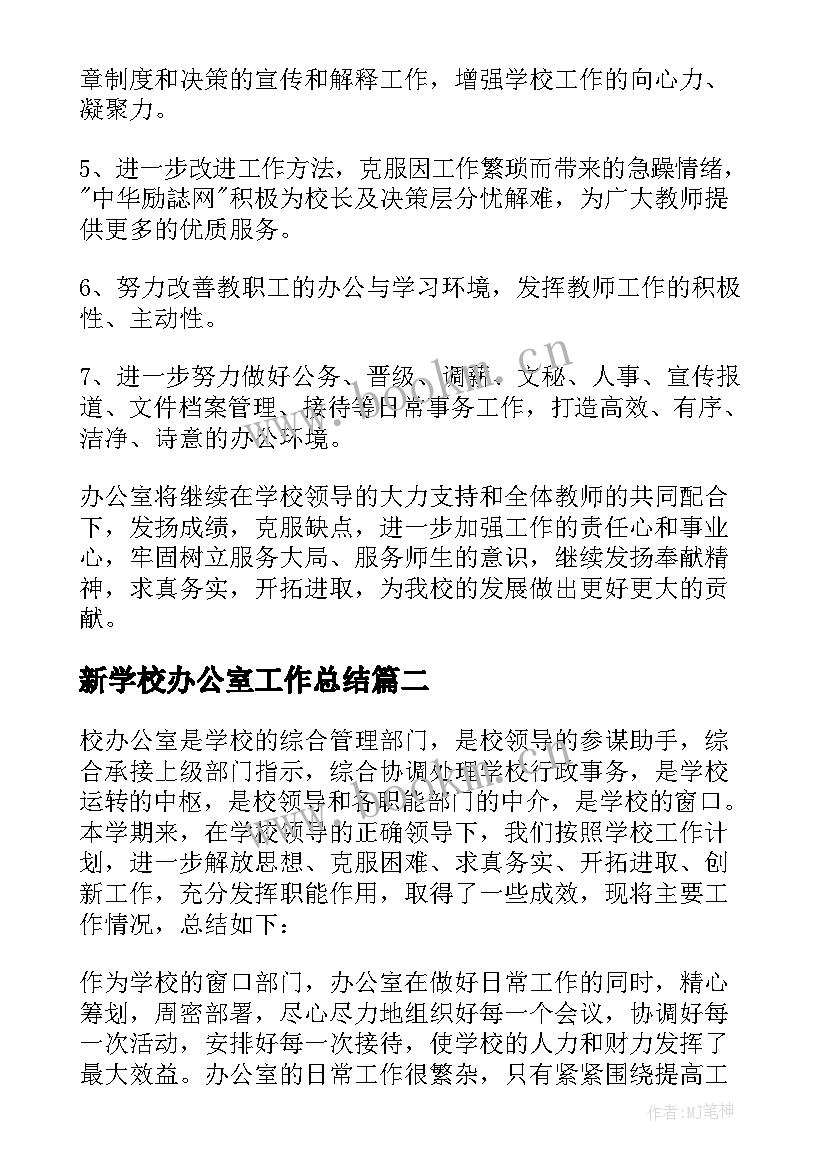 新学校办公室工作总结 学校办公室工作总结(精选7篇)