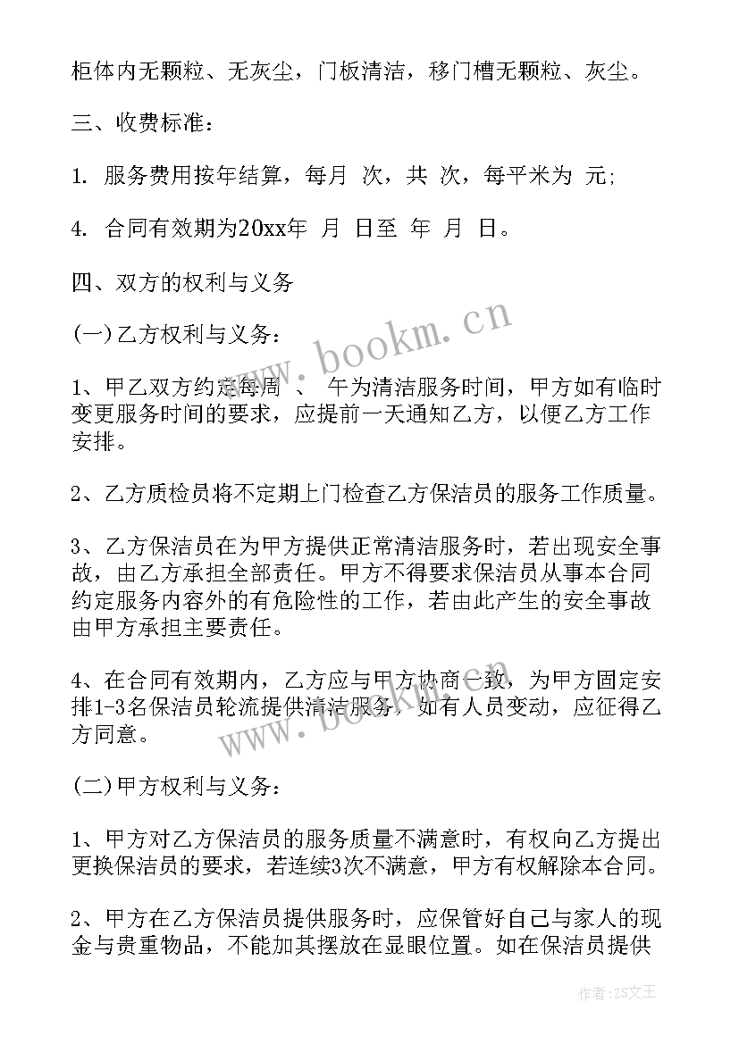 家庭保洁合同书 家庭保洁服务合同(精选10篇)