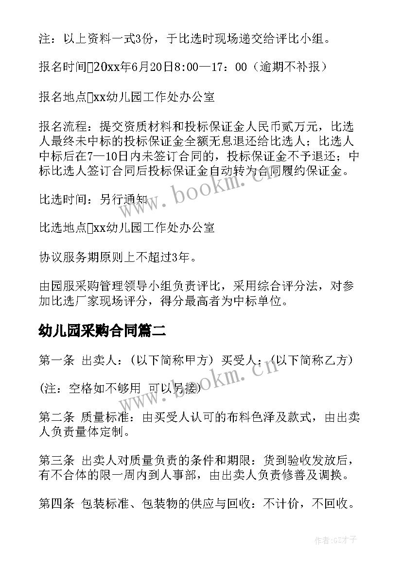 2023年幼儿园采购合同 幼儿园园服采购合同(优秀9篇)