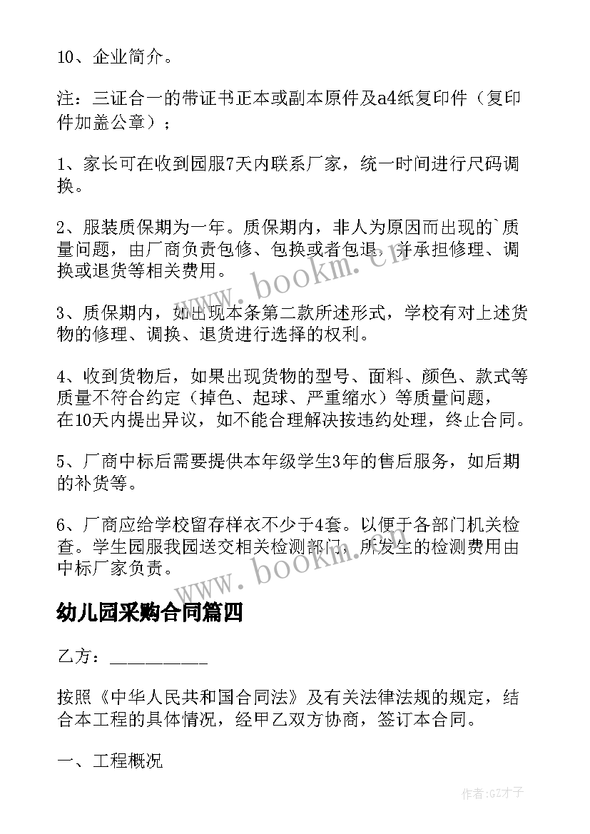 2023年幼儿园采购合同 幼儿园园服采购合同(优秀9篇)