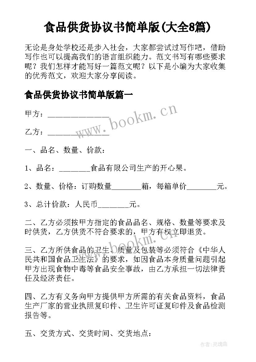 食品供货协议书简单版(大全8篇)