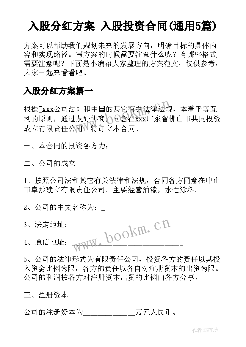 入股分红方案 入股投资合同(通用5篇)