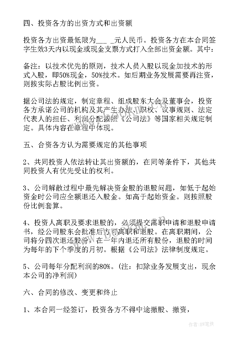 入股分红方案 入股投资合同(通用5篇)