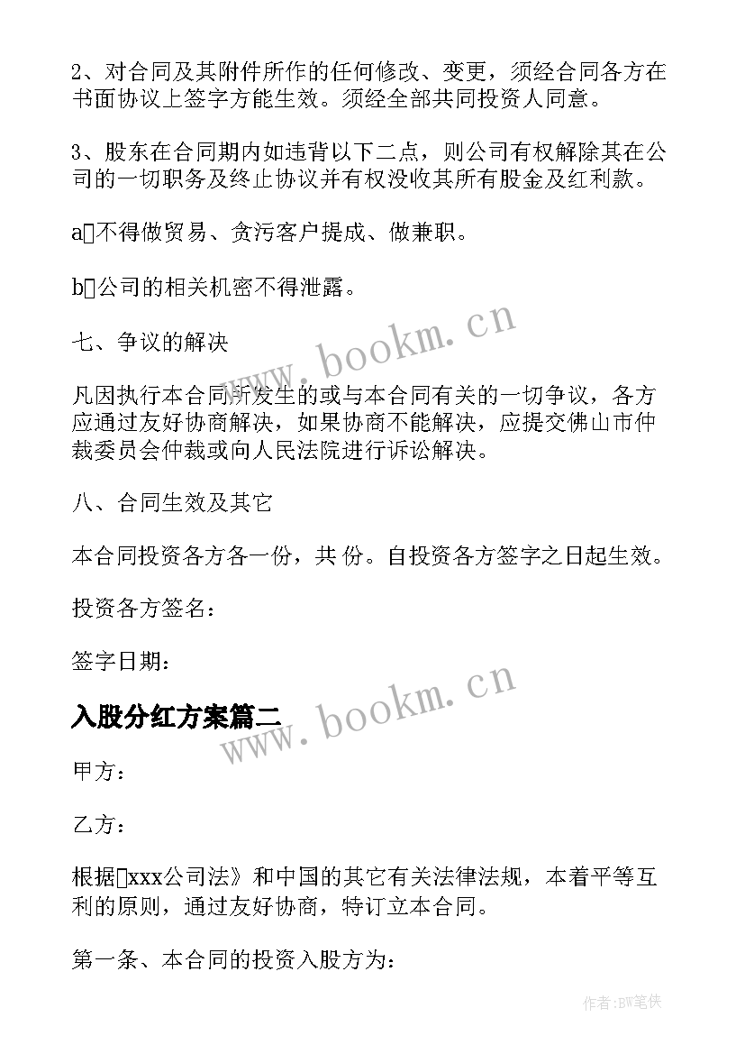 入股分红方案 入股投资合同(通用5篇)