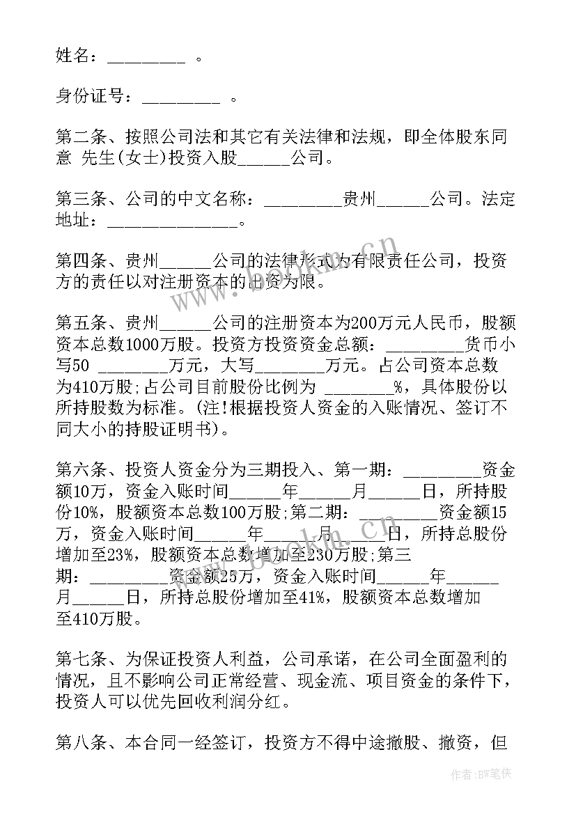 入股分红方案 入股投资合同(通用5篇)