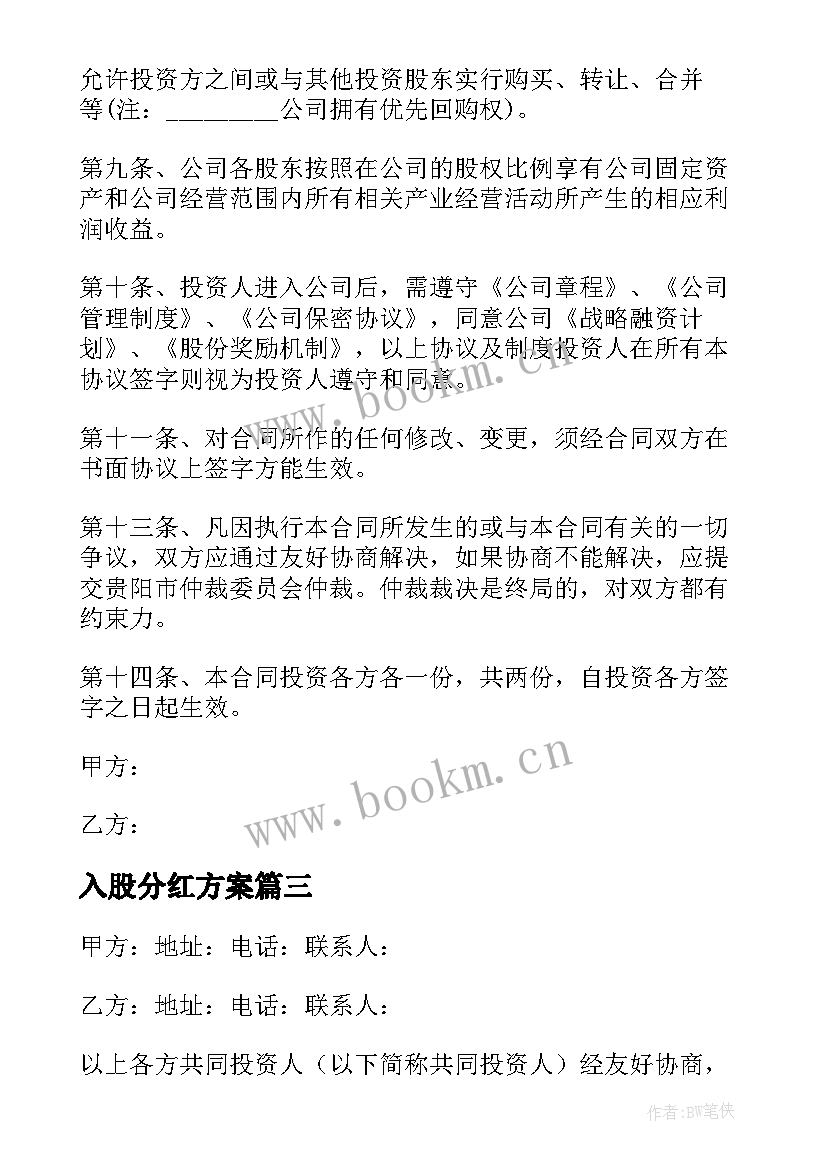 入股分红方案 入股投资合同(通用5篇)