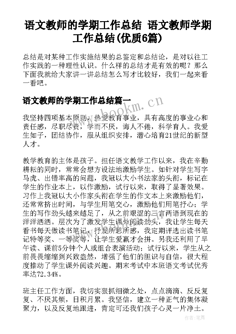 语文教师的学期工作总结 语文教师学期工作总结(优质6篇)