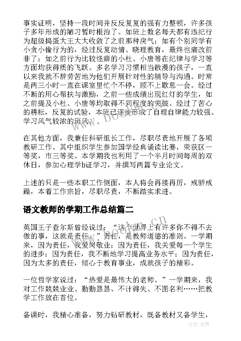 语文教师的学期工作总结 语文教师学期工作总结(优质6篇)