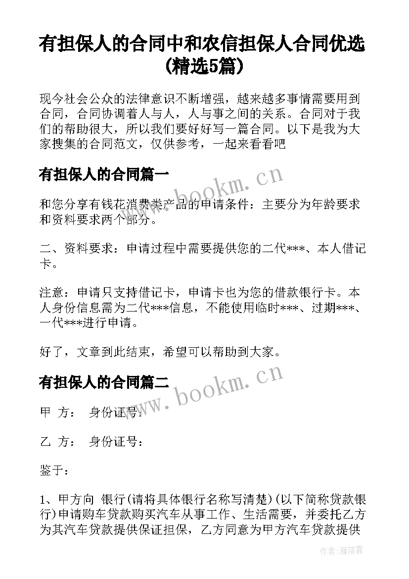 有担保人的合同 中和农信担保人合同优选(精选5篇)