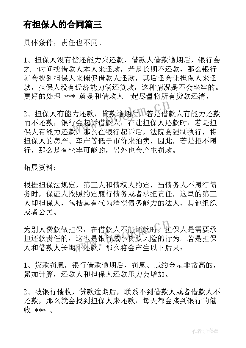 有担保人的合同 中和农信担保人合同优选(精选5篇)