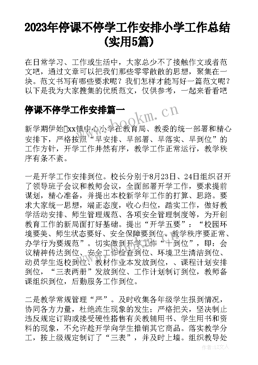 2023年停课不停学工作安排 小学工作总结(实用5篇)