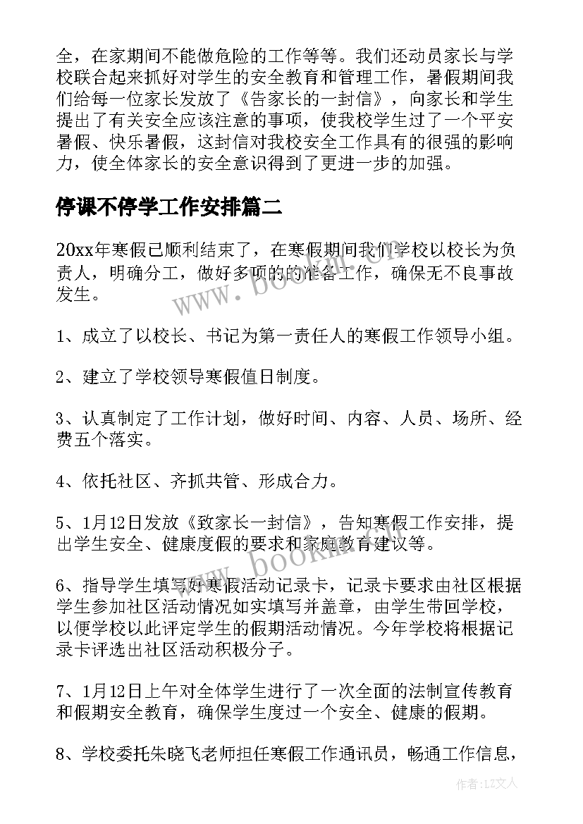 2023年停课不停学工作安排 小学工作总结(实用5篇)