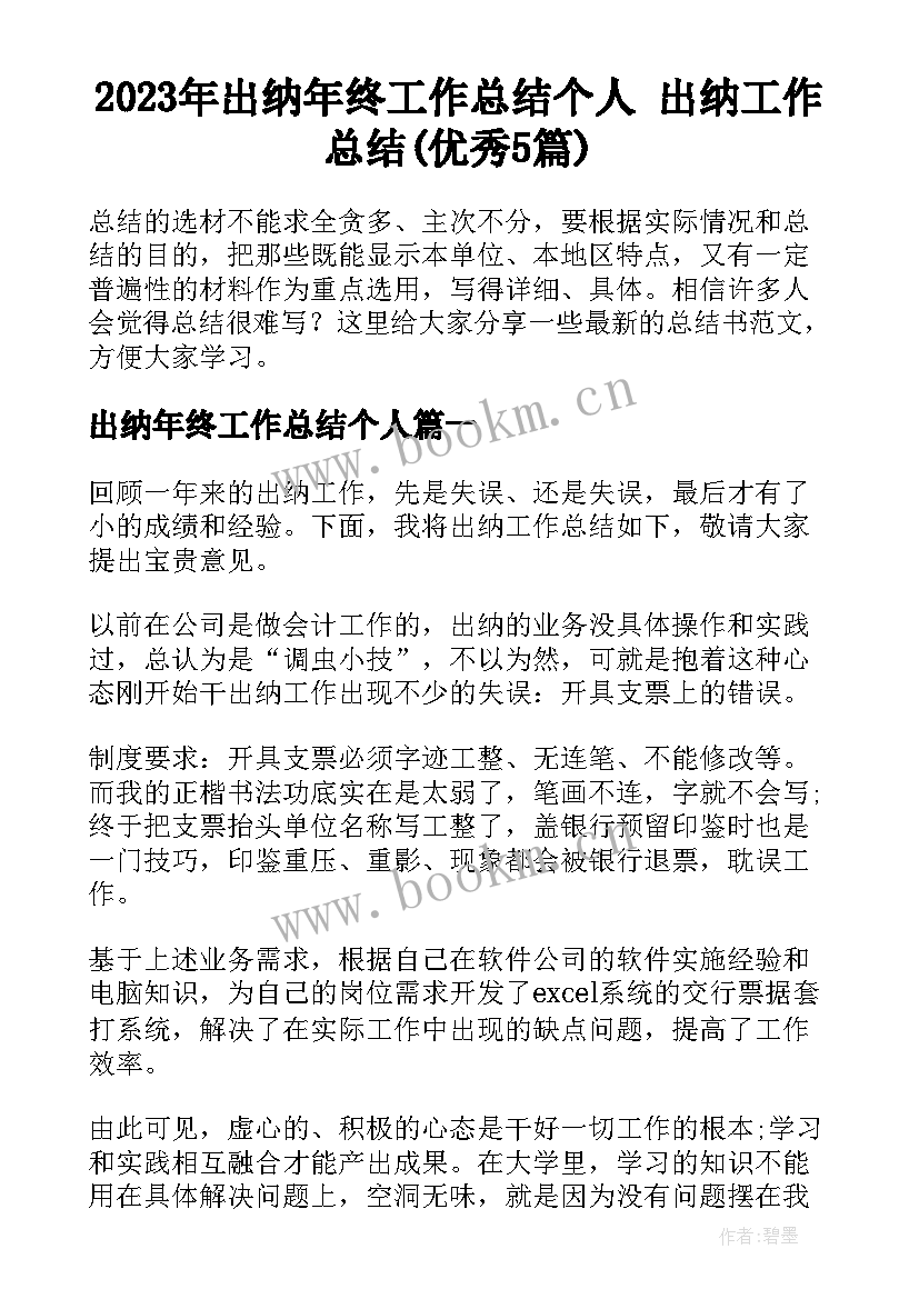 2023年出纳年终工作总结个人 出纳工作总结(优秀5篇)