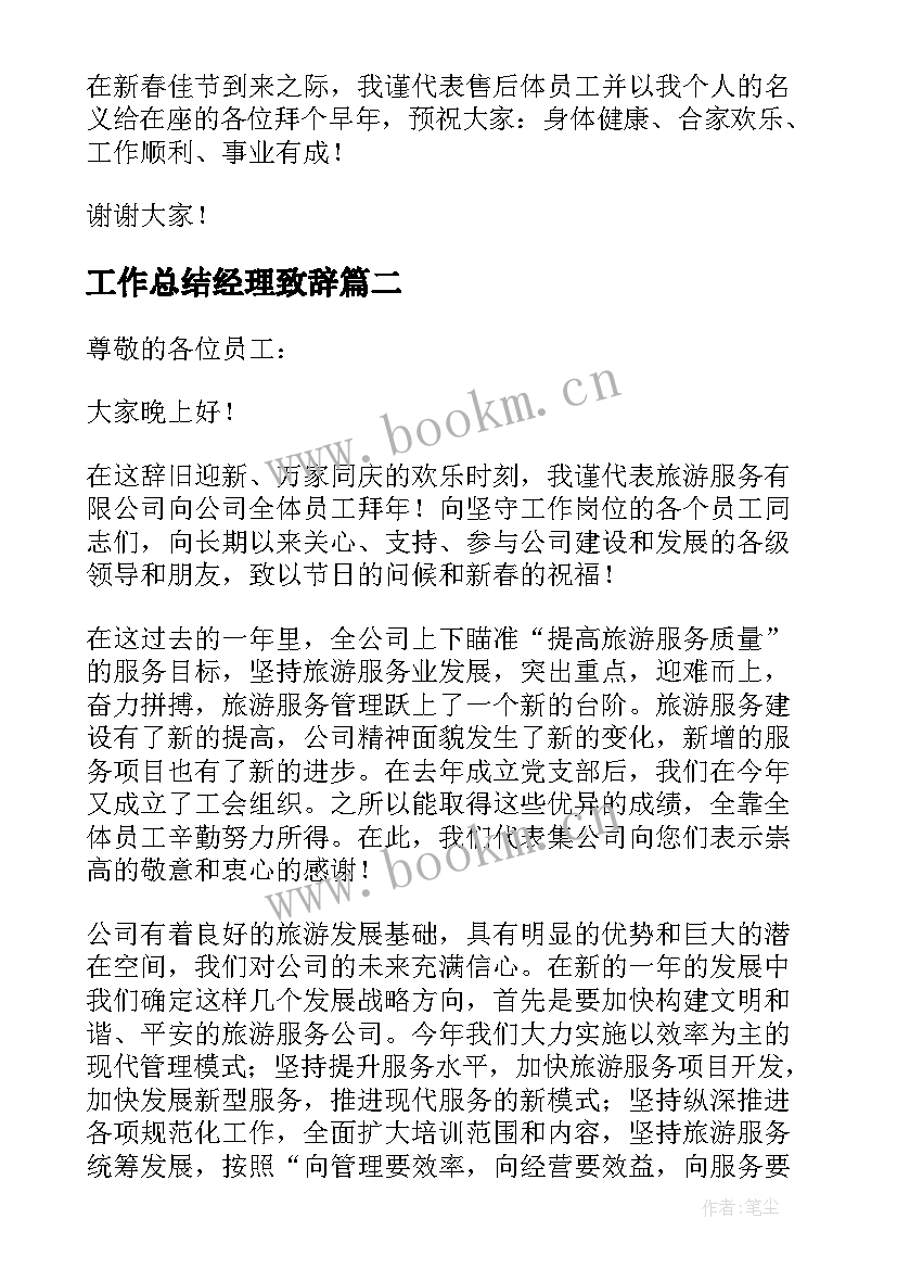 工作总结经理致辞(精选8篇)