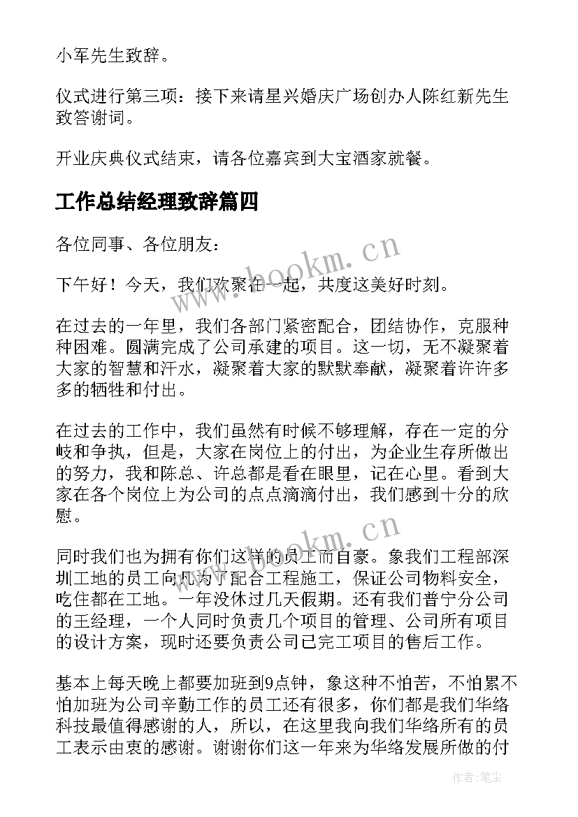 工作总结经理致辞(精选8篇)