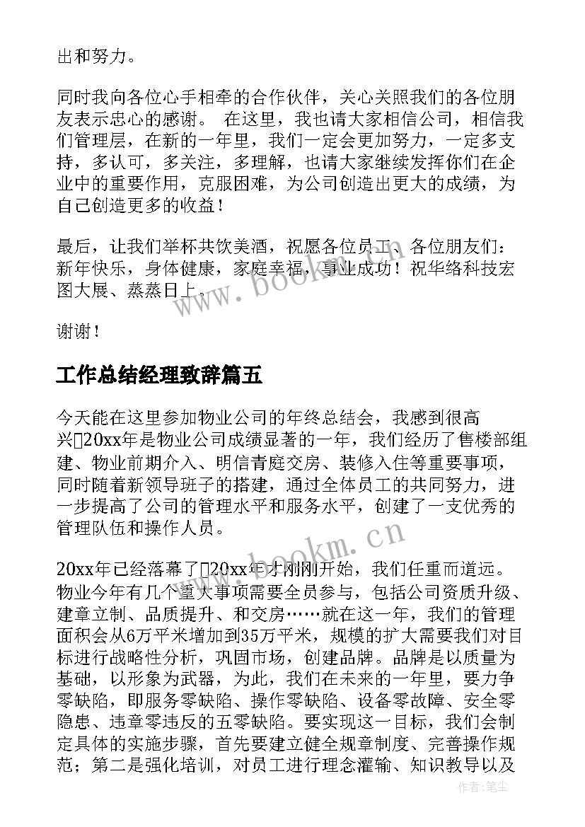 工作总结经理致辞(精选8篇)