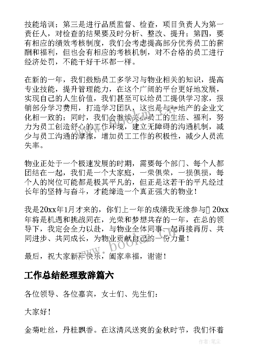 工作总结经理致辞(精选8篇)