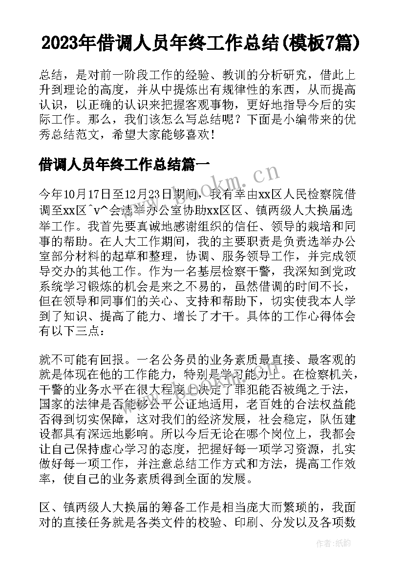 2023年借调人员年终工作总结(模板7篇)